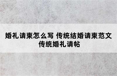 婚礼请柬怎么写 传统结婚请柬范文 传统婚礼请帖